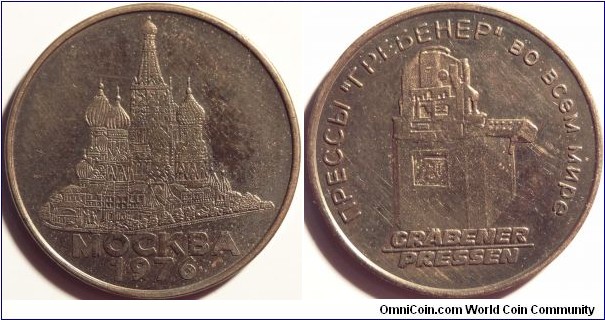 Brass Promotional token from the Graebener coin press 1976. Close in size to a Soviet 3 kopeck coin. 