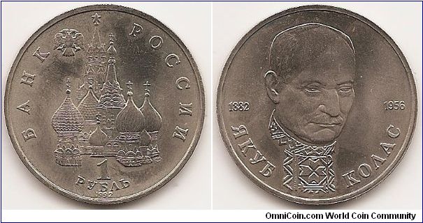 1 Rouble
Y#305
Copper-Nickel, 31 mm. Subject: 110th Anniversary - Birth of Jacob Kolas Obv: Tower and steeples, value below Rev: Head 1/4 right Edge: Cyrillic lettering