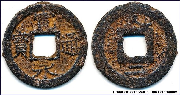 Kanei Tsuho Ota-sen Rev. Ku Ji. Mintmark Ku Ji for Kuji-gun. Mint: Ota Gokizaki-mura Kuji-gun / Hitachi (today Ibaraki-ken). Date: Anei 3. 2.9g, 23.82mm, Iron. Circulation coin. 