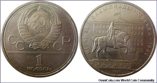 1 ruble;
Moscow Olympics - Yuri Dolgorukij Monumant