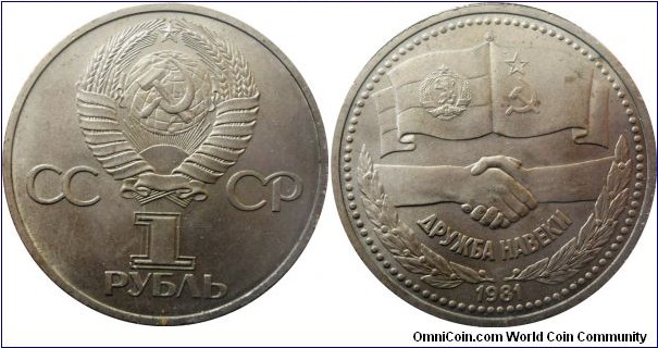 1 ruble;
Bulgarian - Soviet Friendship