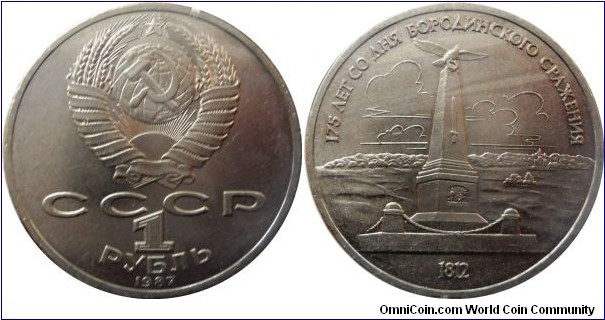 1 ruble;
Battle at Borodino anniversary / Monument