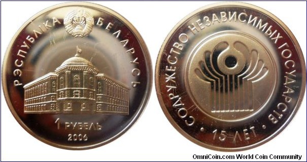 1 ruble;
15th anniversary of CIS