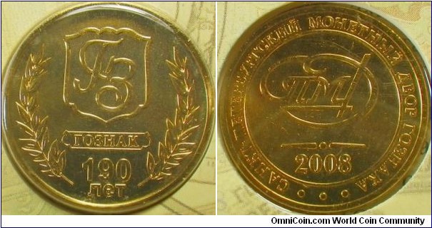Russia 2008 St. Petersburg token in mint set. 