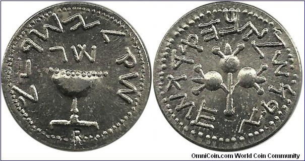 Israel ancient coin - nickel restruck