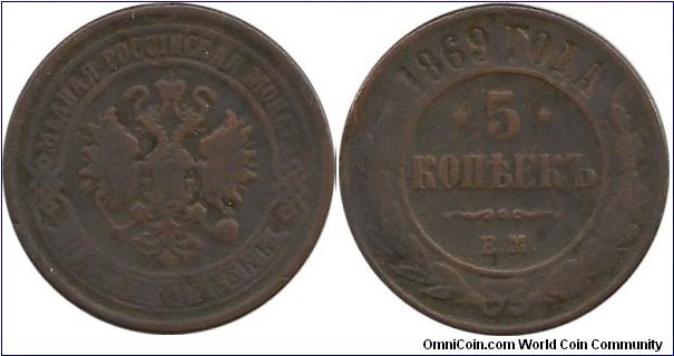 Russian Empire 5 Kopek 1869 - Tsar Alexander II