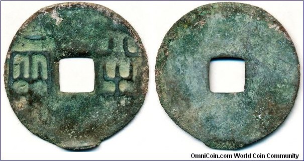 Qin Dynasty, Ban Liang (half tael)  5.9g, 31.3mm, bronze.