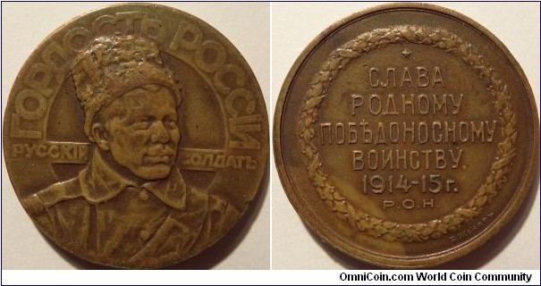 WW1 fundraising bronze medal issued by the Russian Numismatic Society (POH). 