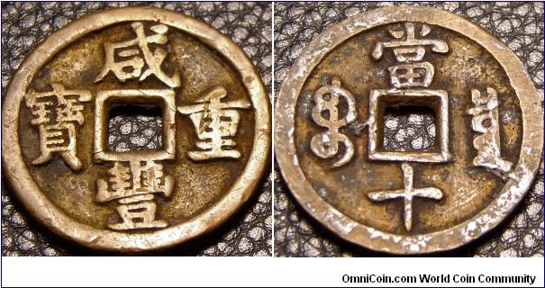 1851 to 1861 10 cash Xian Feng ninth Emperor of the Qing Dynasty Chung-pao mint Hu-pu Board of revenue