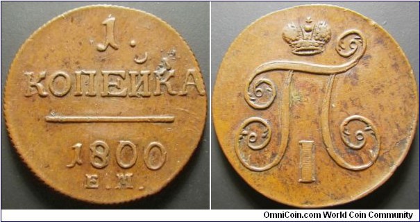 Russia 1800 1 kopek, mintmark EM. Nice condition! Weight: 10.41g. 