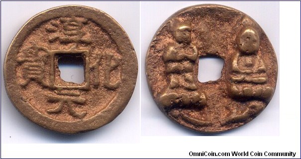 Chun Hua Yuan Bao (淳化元宝),  Reverse: 