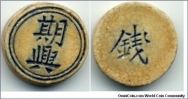 Porcelain Gambling Token, Siam.