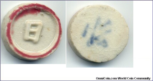 Porcelain Gambling Token, Obv:Co. Name, Rev:派(pai)= 1 phai(=1/32 baht), Siam.