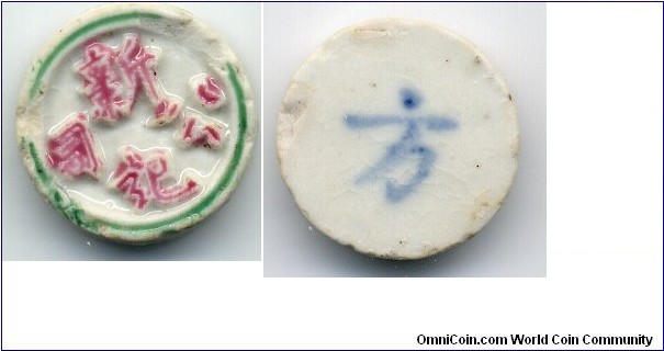 Porcelain Gambling Token, Siam.