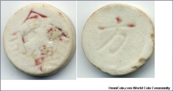 Porcelain Gambling Token, Siam.