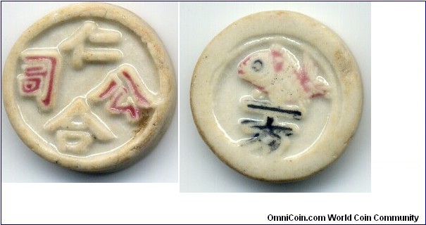 Porcelain Gambling Token, Obv: Co. Name, Rev: 方(fuang)=1/2 salung, 1 baht=8 fuang), Siam.