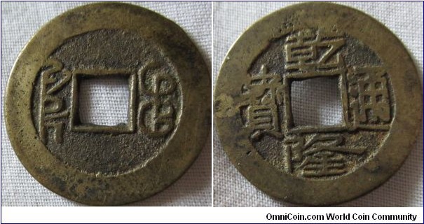Cash coin of Kao Tsung decent conidtion, slight casting error at the board of revenue.