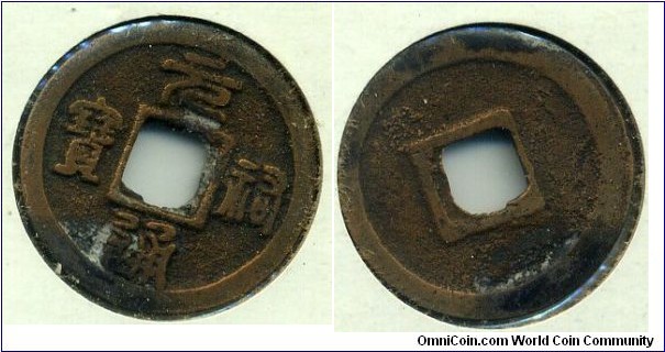 Yuan You Tong Bao, 24mm, Northern Song Dynasty.
