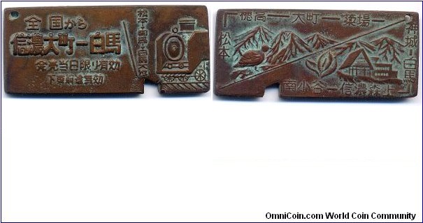 Japan Train Ticket (Token), 58mm, 25mm, 3mm, Copper, Shinano-Ōmachi Station(信濃大町駅 Shinano-Ōmachi Eki) to Hakuba Station(白馬駅 Hakuba-eki).  Age and Value are Unknown. 日本銅質火車票 