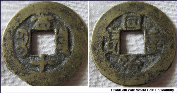 10 cash coin of Mu Tsung, board of revenue