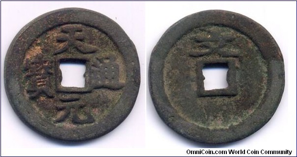 天元通寶 (Tian Yuan Tong Bao), Reverse: 文 (Wen), 31mm, Copper, Minted by Tiandihui(天地會) in 1861. 天地會錢幣多爲浙江地區天地會組織所鑄，計有太平通寶、開元通寶、天朝通寶、皇帝通寶、天元通寶等。這些錢幣背面有的有“文”、“武”、“永”、“聖”、“浙”字樣，字在穿上爲會首之物，字在穿右爲會員之物，系作爲會錢而非行用品，存世較罕，屬於珍稀錢幣之列。