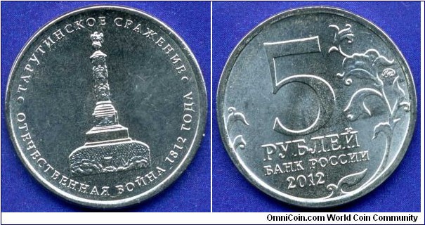 5 Roubles.
200 years of the war of 1812.
Tarutino battle.
*MMD* - Moscow mint.


Nicel plated steel.