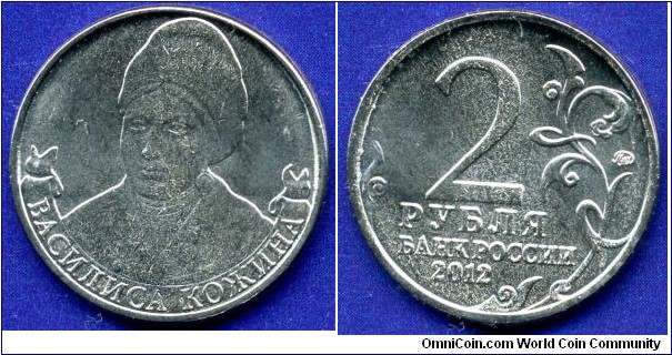 2 rubles 2012
Leaders and heroes of the Patriotic War of 1812
Organizer guerrilla Vasilisa Kozhina

Material: steel with nickel galvanic coating
Diameter: 23 mm, thickness: 1.8 mm, weight: 5 grams.
Circulation: 5 million
Mint: Moscow