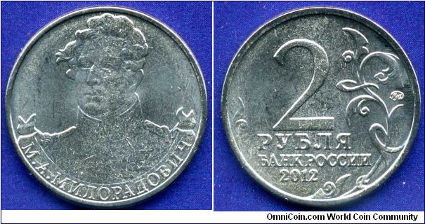 2 rubles 2012
Leaders and heroes of the Patriotic War of 1812
General of Infantry MA Miloradovich

Material: steel with nickel galvanic coating
Diameter: 23 mm, thickness: 1.8 mm, weight: 5 grams.
Circulation: 5 million
Mint: Moscow