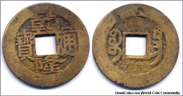 乾隆通寶 (Qian Long Tong Bao), Cash Coin, Copper, Qian Long Emperor (1735-1798), Qing Dynasty. 乾隆通寶，銅質。