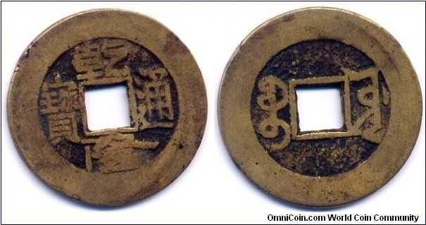 乾隆通寶 (Qian Long Tong Bao), Cash Coin, Copper, Qian Long Emperor (1735-1798), Qing Dynasty. 乾隆通寶，銅質。