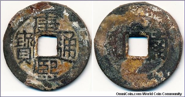 Changsha, Hunan province, Kang-xi Tong Bao, reverse '南' (nan)