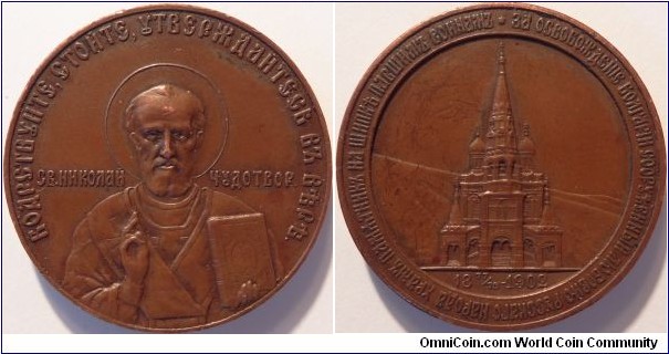 AE Medal commemorating the construction of church dedicated to the soldiers fallen during the liberation of Shipka. Diameter 31.2 cm