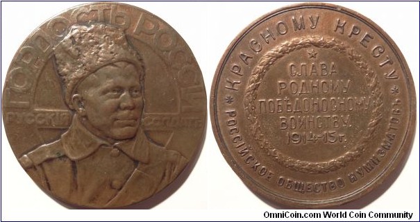 WW1 fundraising bronze medal issued by the Russian Numismatic Society (POH). This medal was issued for the Red Cross, and is larger than the regular variant. OBV. - 