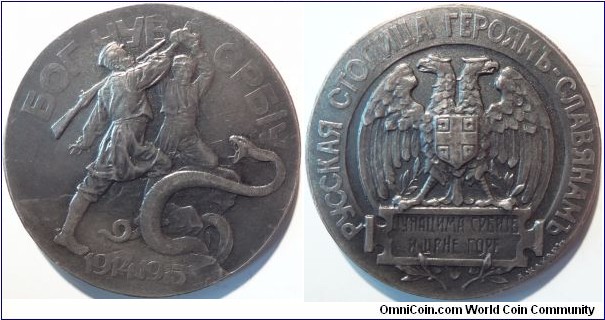 WW1 silver medal 'To Serbian People' issued by the Russian Numismatic Society (POH). REV. - 