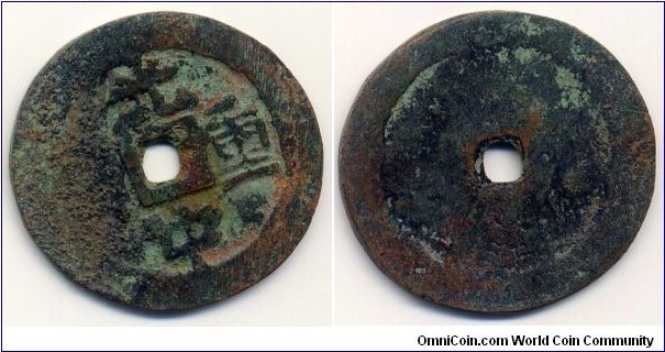 Quang Trung Trong Bao Charm, 31.5mm, Copper, Emperor Nguyen Hue(1788-1792), Annam. 光中重寶，銅質花錢。