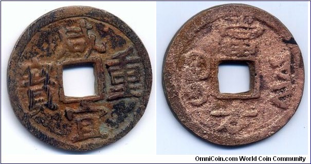 Ham Nghi Trong Bao Charm, 34.5mm, Copper, Ham Nghi(1884-1885), Annam. 咸宜重寶，背雲南寶雲局，當方(万)，銅質花錢。 
