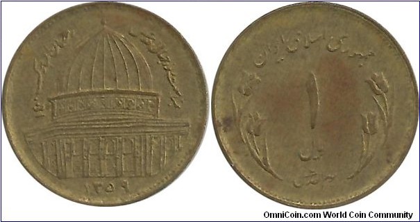 IranIR 1 Rial 1359-World Jerusalem Day