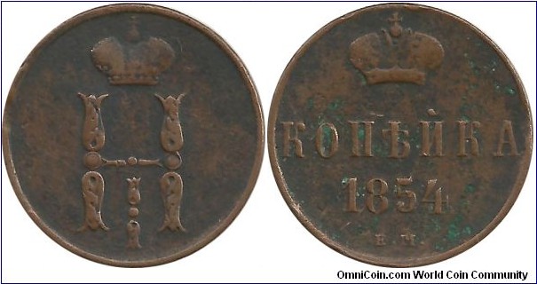 Russia-Empire 1 Kopek 1854EM - Nikola I (1825 - 1855)