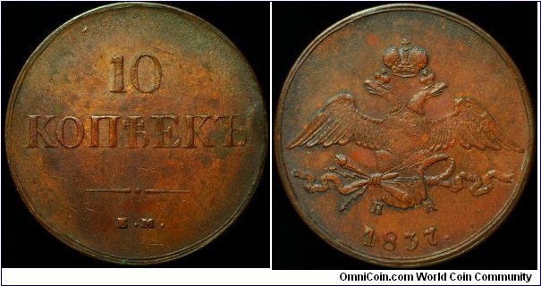 1837 EM HA RUSSIA NICHOLAS I 10 KOPEKS.  5 coins with identical dies are known (including this one).