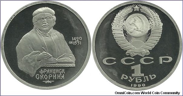 CCCP 1 Ruble 1990-500th Anniversary - Birth of Francisk Skorina