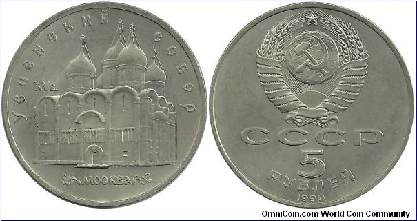 CCCP 5 Ruble 1990-Cathedral of the Dormition in Moscow