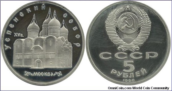 CCCP 5 Ruble 1990-Cathedral of the Dormition in Moscow