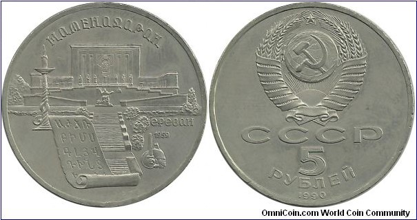 CCCP 5 Ruble 1990-Matenadaran Institute of Ancient Manuscripts in Yerevan