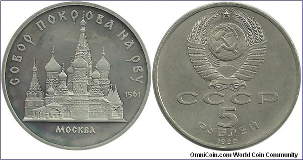 CCCP 5 Ruble 1990-Pokrovskiy Cathedral in Moscow