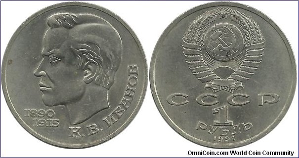 CCCP Comm 1 Ruble 1991-100th Anniversary - Birth of Konstantin Ivanov