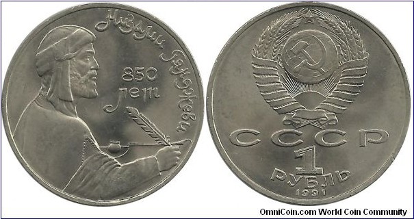 CCCP Comm 1 Ruble 1991-850th Anniversary - Birth of Nezami Ganjavi