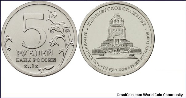 Russia, 5 rubles, 2012 Battles and significant events of World War in 1812 and foreign campaigns of the Russian Army 1813-1814 series, The Battle of Leipzig