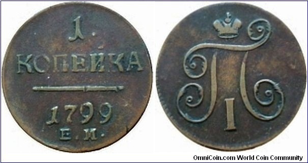 1799 1 Kopeck EM in VF