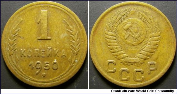 Russia 1950 1 kopek. 