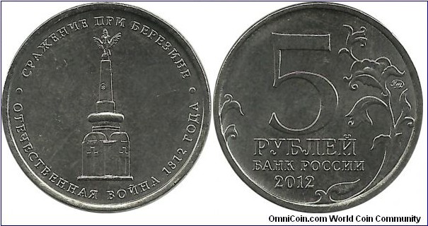 Russia Comm 5 Ruble 2012-Battle of Berezina